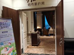 -哈布斯扒房(华发商都店)