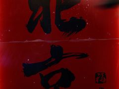 -王歘歘·chuǎ火锅(五道营店)