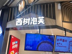 -西树泡芙(北京清河万象汇店)