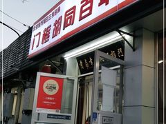 -门框胡同百年卤煮(新街口店)