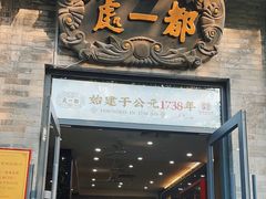 -都一处烧麦馆(前门店)