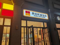 -烘焙町面包店(西四店)