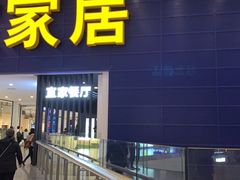 门面-宜家·瑞典风味餐厅(北京西红门店)