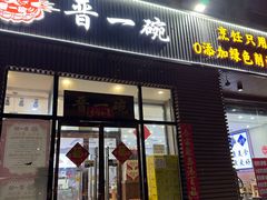 -晋一碗刀削面·特色家常菜(云岗店)
