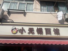 门面-小无锡面馆