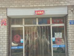 门面-金卯白肉罩火烧