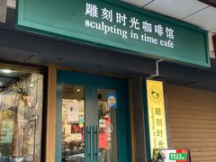 门面-雕刻时光咖啡馆(南院门店)