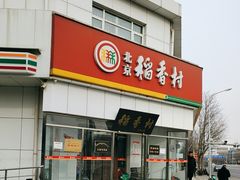 -北京稻香村(大都专卖店)