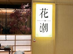 -花潮料理艺食馆(世欧广场店)
