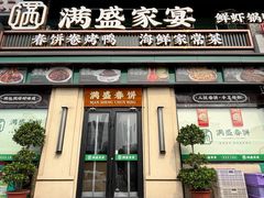 -满盛春饼·新津菜(河北路总店)