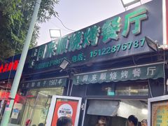 门面-同来顺烧烤餐厅(哈尔滨道店)