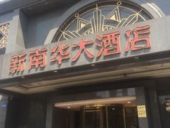 门面-新南华大酒店(广中店)