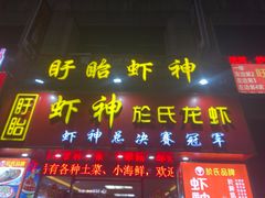 门面-盱眙虾神於氏龙虾(夫子庙红街店)