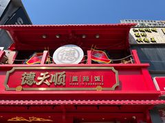 -德天顺盖码饭(人民西路店)