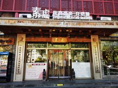 -素虎料理(前门店)
