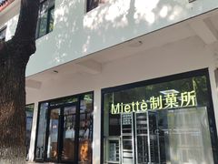 -Miette制菓所