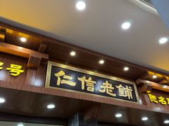 -仁信老铺(华盖路店)