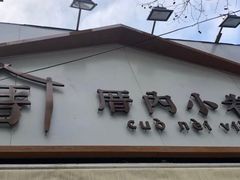 门面-厝内小眷村(长宁定西路店)