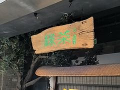 -绿茶餐厅(领展购物广场·中关村店)