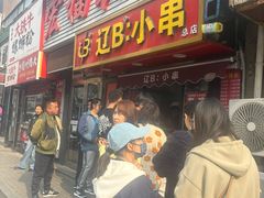-辽B·小串(总店)