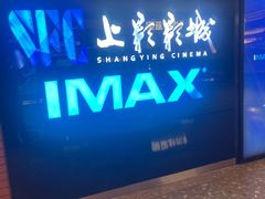 -SFC上影影城(杭州下沙IMAX店)