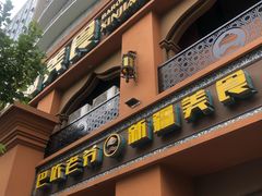 门面-巴依老爷·新疆美食(上城区天城路店)