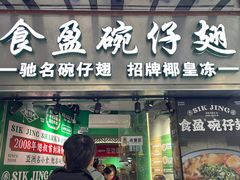 -食盈碗仔翅(星玺广场店)