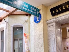 -上海市中医医院(石门路院区)