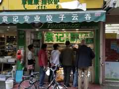 门面-袁记云饺(瞿溪路店)
