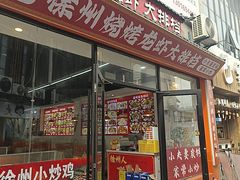 -徐州烧烤龙虾大排档(君临紫金店)