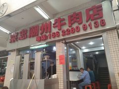 门面-菜忠潮州牛肉店(岗厦店)