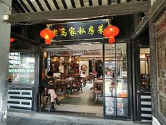 门面-老马家·舌尖上的西塘美食