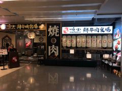 门面-好牛烧肉(世茂广场店)