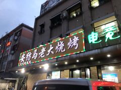门面-马老大烧烤(和平路店)