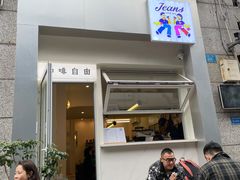 门面-Jeans Coffee牛仔裤咖啡