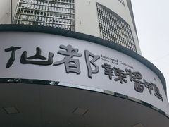 -仙都辣酱鸭(总店)