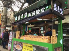 -清真盛志望麻酱酿皮·非遗老字号