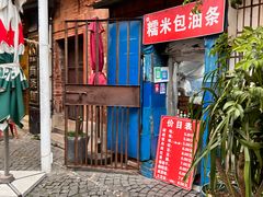 -殷姐糯米包油条