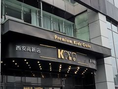门面-Ms·KIMO星漠亲子餐厅(高新店)