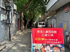 -束河人家(南锣鼓巷店)