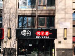 -腰子哥烤串(石佛营炫特店)