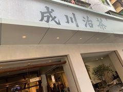 门面-成川茶店·潮汕工夫浓茶(万象店)