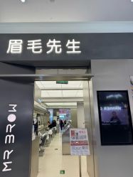 -眉毛先生MrBrow修眉染眉化妆