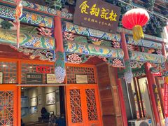 -杜记甜食(大众巷店)