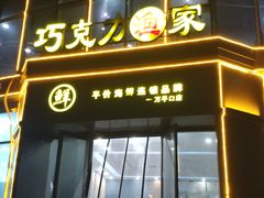 -巧克力渔家.小船海鲜胶东菜(万平口店)