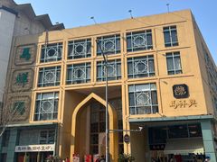 -清真马祥兴菜馆(云南北路店)