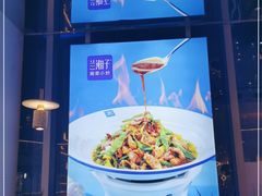 -兰湘子·湘菜小炒(长安万科广场店)
