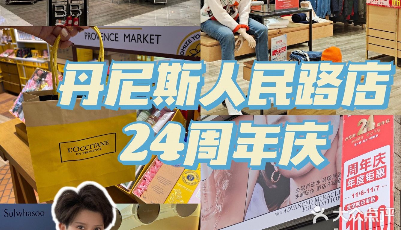 丹尼斯人民路店24周年庆来啦！活动超燃