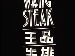 -王品牛排(福州泰禾店)