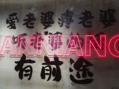 -谭三娘鲜切牛肉自助火锅(文殊院店)